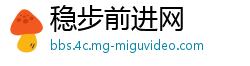 稳步前进网